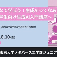 【夏休み2025】東大メタバース工学部、小中高生向け「生成AI基礎講座」8/10オンライン