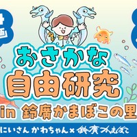 【夏休み2025】おさかな自由研究in鈴廣かまぼこの里