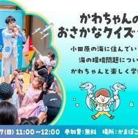 かわちゃんのおさかなクイズショー