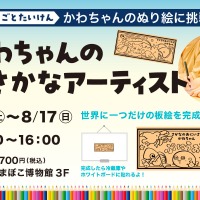 かわちゃんのおさかなアーティスト