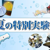 【夏休み2025】栄光サイエンスラボ「特別実験」年中～小6向け