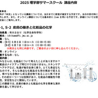 理学部サマースクール2025講座内容