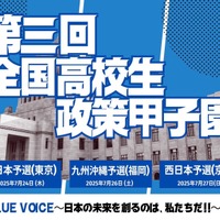 第3回「全国高校生政策甲子園」