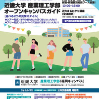 近畿大学産業理工学部オープンキャンパス