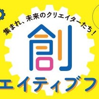 【夏休み2025】STREAM教育の祭典「創クリエイティブフェス」全国7都市
