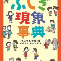 大人も知らない？ふしぎ現象事典