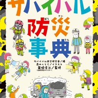 大人も知らない？サバイバル防災事典