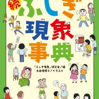 大人も知らない？続ふしぎ現象事典