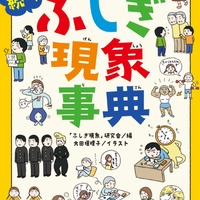 大人も知らない？続々ふしぎ現象事典