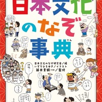 大人も知らない？日本文化のなぞ事典