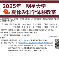 明星大学「夏休み科学体験教室」