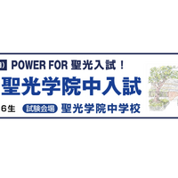 本番と同じ会場で力試し「プレ聖光学院中入試」8/31