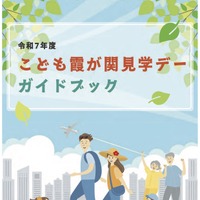令和7年度「こども霞が関見学デー」ガイドブック