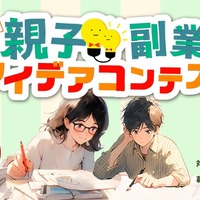 第4回 親子副業アイデアコンテスト