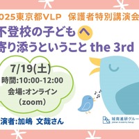 セミナー「不登校の子供へ寄り添うということ」