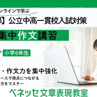 【中学受験】東京都公立中高一貫校の適性検査対策、ベネッセがオンライン講習を開催