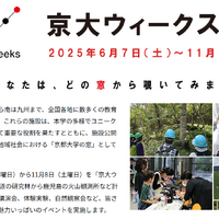 京大ウィークス2025、全国の観測所や天文台・ラボ公開