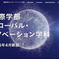 国際学部グローバル・イノベーション学科