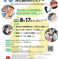 【夏休み2025】東京医大「中高生のための消化器内科セミナー」8/17
