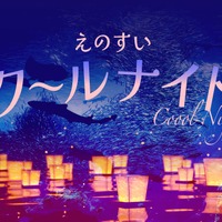 えのすいクールナイト