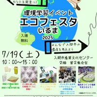 エコフェスタいるま2025