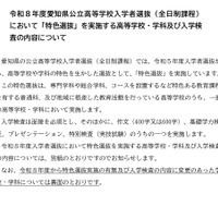 2026年度愛知県公立高等学校入学者選抜（全日制課程）「特色選抜」を実施する高等学校など