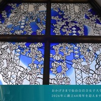 仙台白百合女子大学