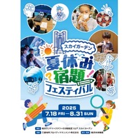 【夏休み2025】恐竜から宇宙・AIまで「夏休み宿題フェスティバル」横浜