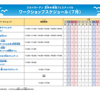 スカイガーデン 夏休み宿題フェスティバルワークショップスケジュール（7月）