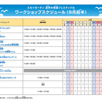 スカイガーデン 夏休み宿題フェスティバルワークショップスケジュール（8月前半）