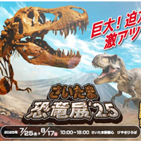 【夏休み2025】全長10メートルのティラノサウルスも…さいたま恐竜展