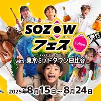 【夏休み2025】未就学から中学生「SOZOWフェス」8/15-24