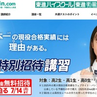 夏期特別招待講習