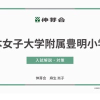 日本女子大学附属豊明小学校 入試解説・対策