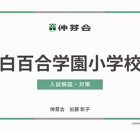 白百合学園小学校 入試解説・対策