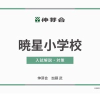 暁星小学校 入試解説・対策