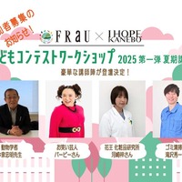 FRaU×KANEBO こどもコンテストワークショップ
