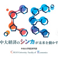 【大学受験2027】中央大学経済学部、2学科体制へ再編