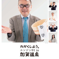 「エンジン01 in加賀温泉」