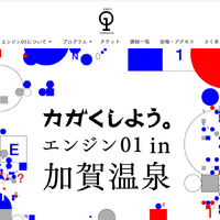 「エンジン01 in加賀温泉」