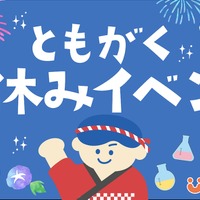 ともがく夏休みイベント