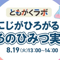 ともがくラボ：にじがひろがる!?いろのひみつ実験！