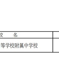 令和8年度 青森県立中学校入学者選抜要項