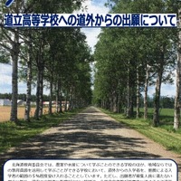 【高校受験2026】北海道立高、44校が道外から推薦受入れ 画像