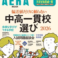 【中学受験】AERAムック「偏差値だけに頼らない中高一貫校選」発売