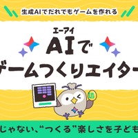 無料新サービス「AIでゲームつくりエイター」Yahoo!きっず