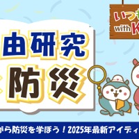 自由研究×防災のアイデア公開