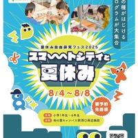 夏休み自由研究フェス2025「スマートシティと夏休み」