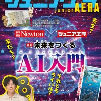AIと未来を探る特集…ジュニアエラ8・9月合併号発売 画像