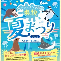 【夏休み2025】サンシャイン水族館「爽快夏まつり」猛暑日は水量増
